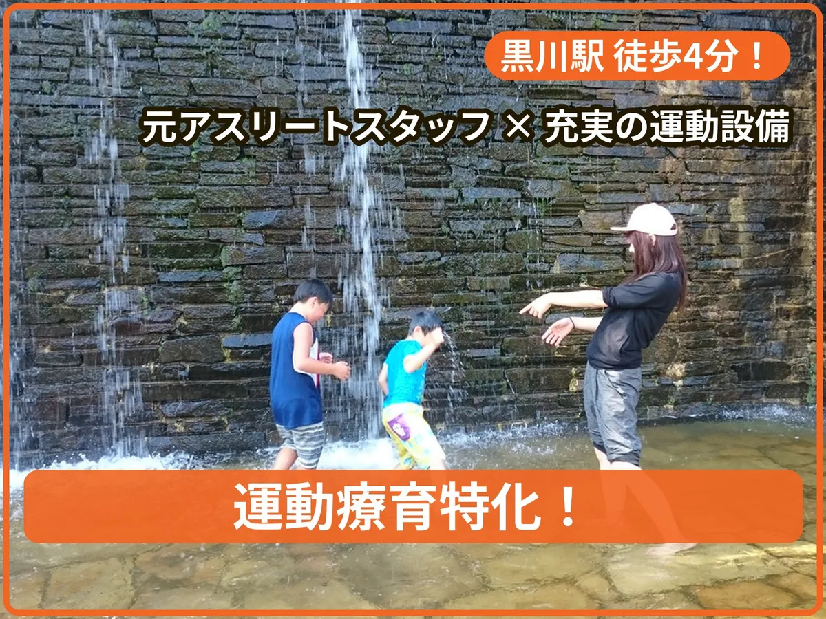 【運動特化】はぴねす黒川の写真 1