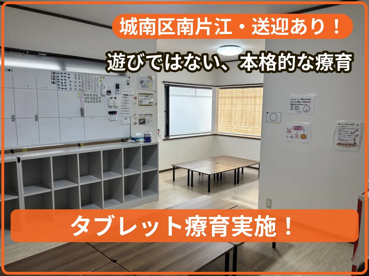 療育支援エフ 南片江教室の写真