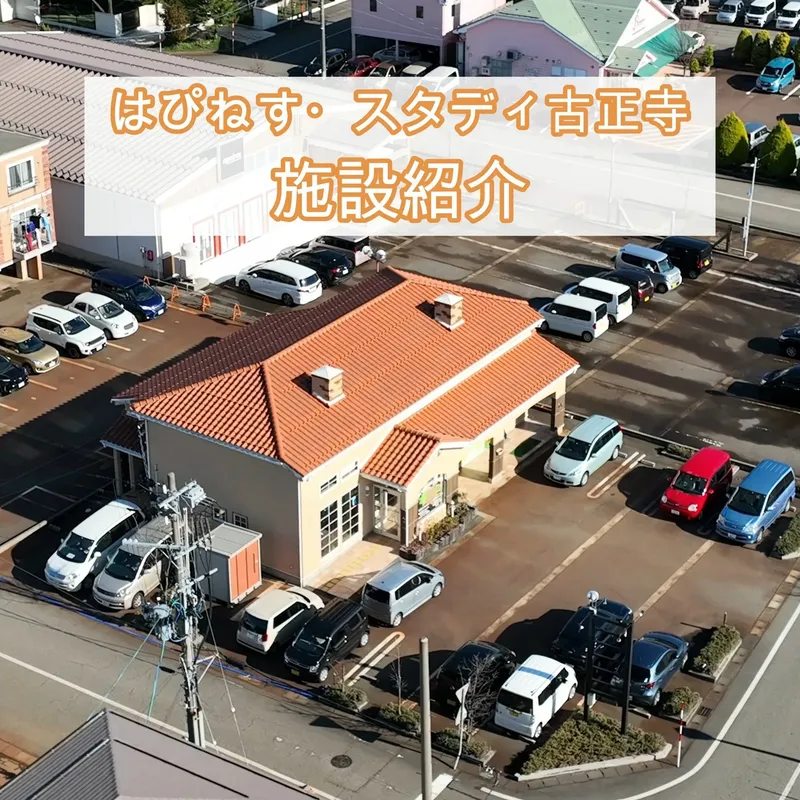 【学習特化】はぴねすスタディ古正寺_写真