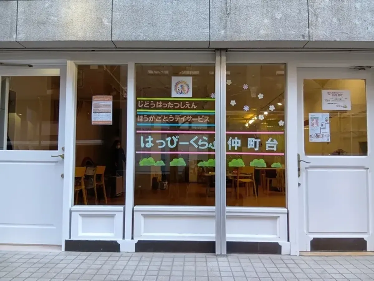はっぴーくらぶ仲町台の写真