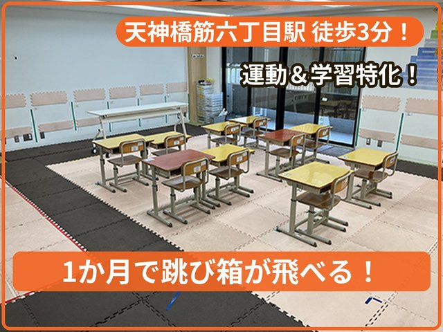 スポーツひろばプレイス天神橋教室_写真