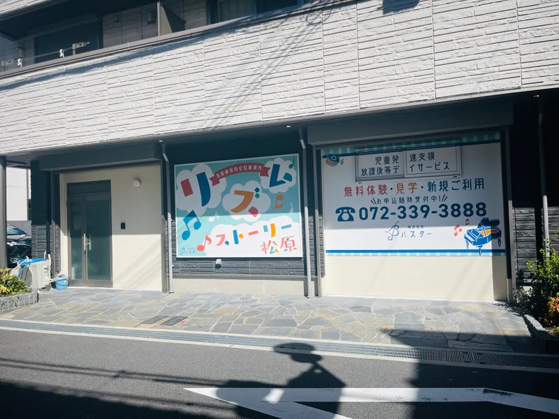 音楽療育特化型事業所リズムストーリー松原_写真