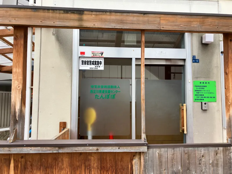 西淀川発達支援センターたんぽぽ_写真