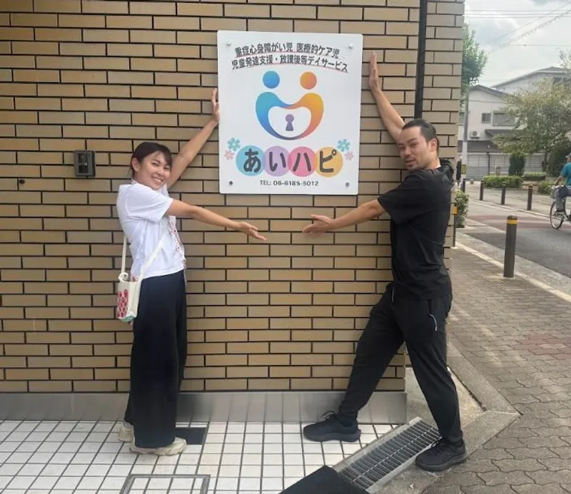 【重心・医ケア対応】あいハピ_写真