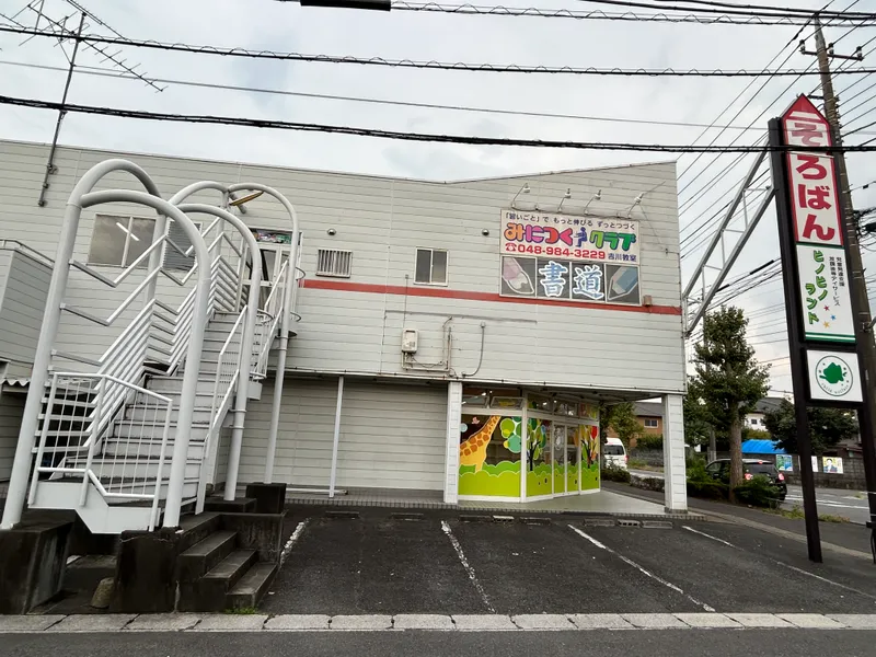 ピノピノランド吉川_写真
