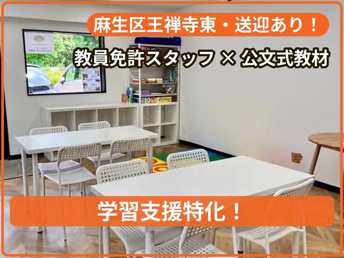 【学習特化】はぴねすスタディ王禅寺の写真 1