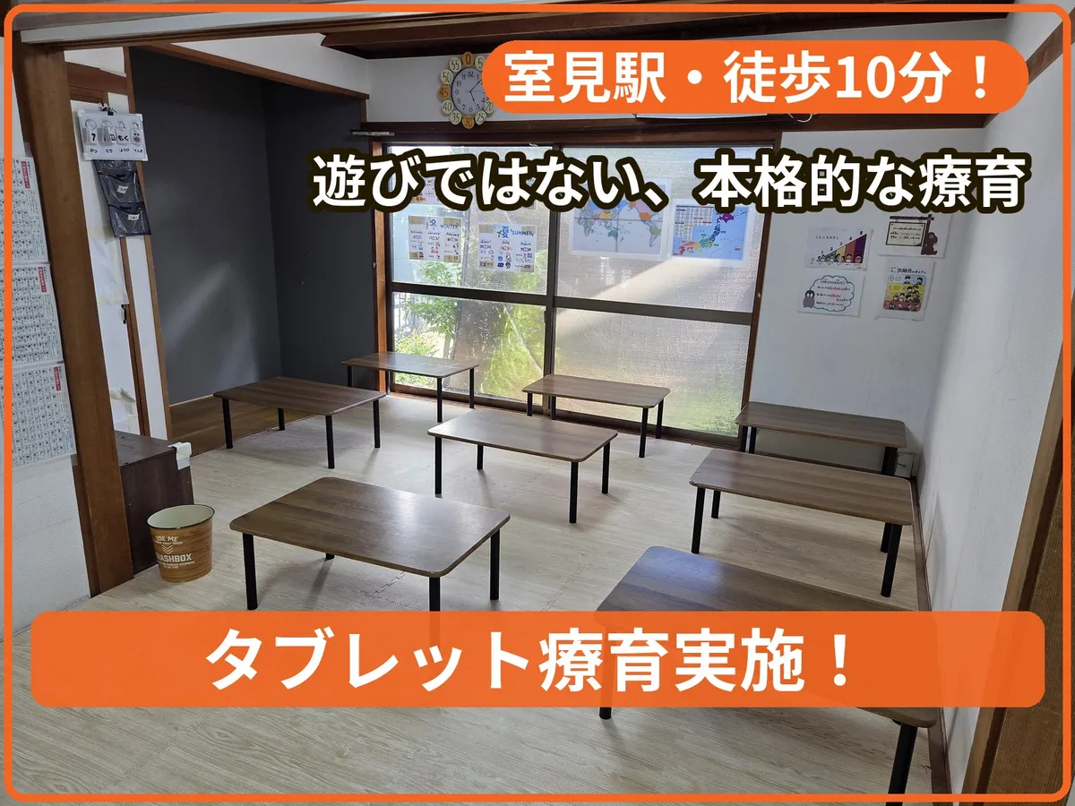療育支援エフ原北教室の写真 1