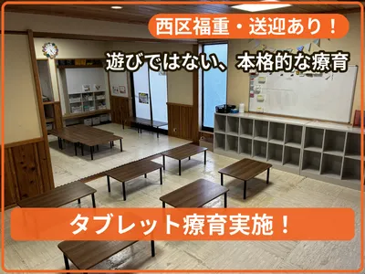 療育支援エフ 福重教室