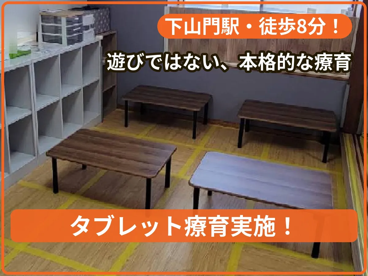 療育支援エフ 下山門教室の写真 1