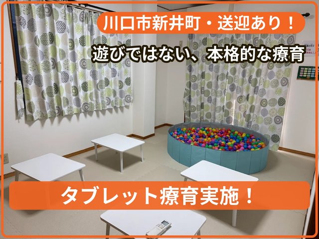 療育支援エフ 川口元郷教室_写真