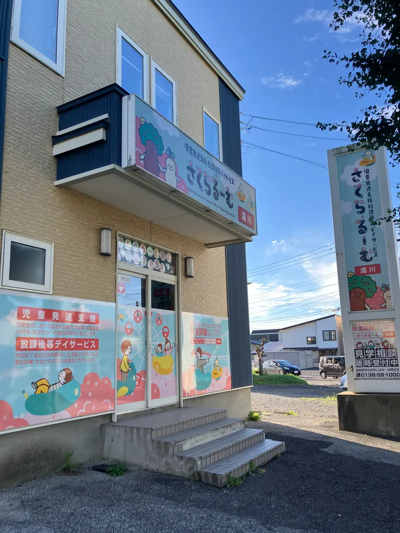 さくらるーむ湯川_写真