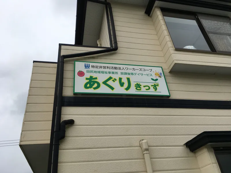 田尻地域福祉事業所あぐりきっず_写真