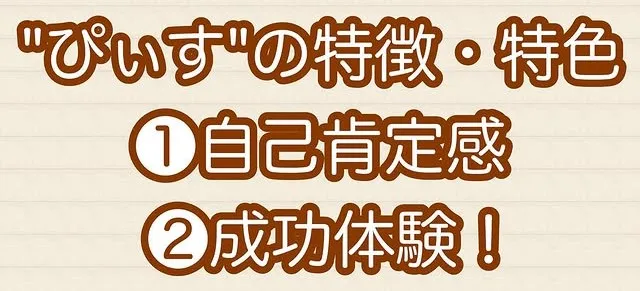 自己肯定感を積み上げ、成功体験を繰り返し行う支援