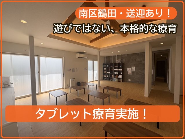 【10月オープン！】療育支援エフ 鶴田教室_写真