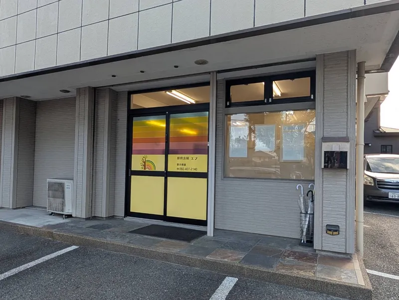 療育支援エフ野方教室_写真