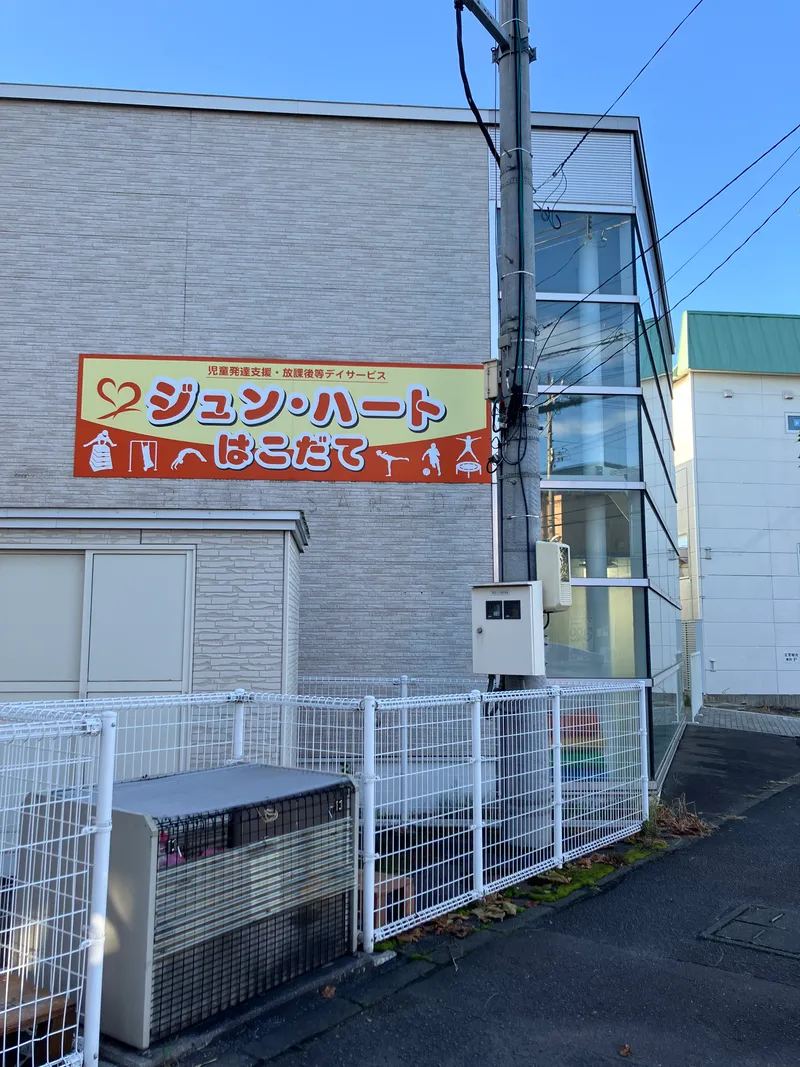 ジュン・ハートはこだて_写真