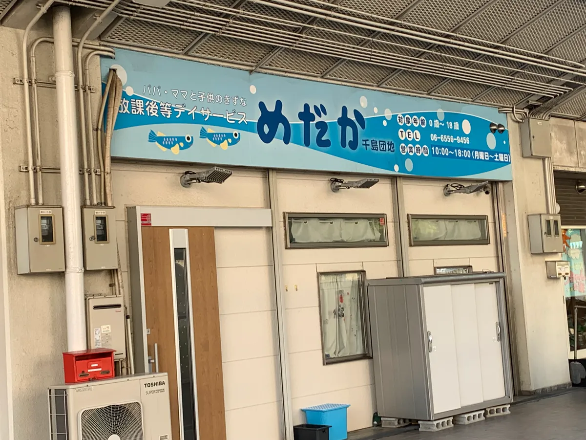 めだか千島団地の写真 5