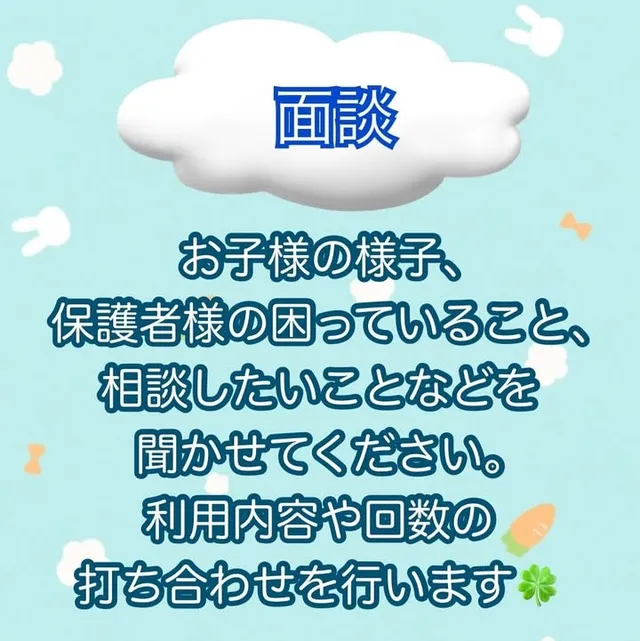 事業所での面談