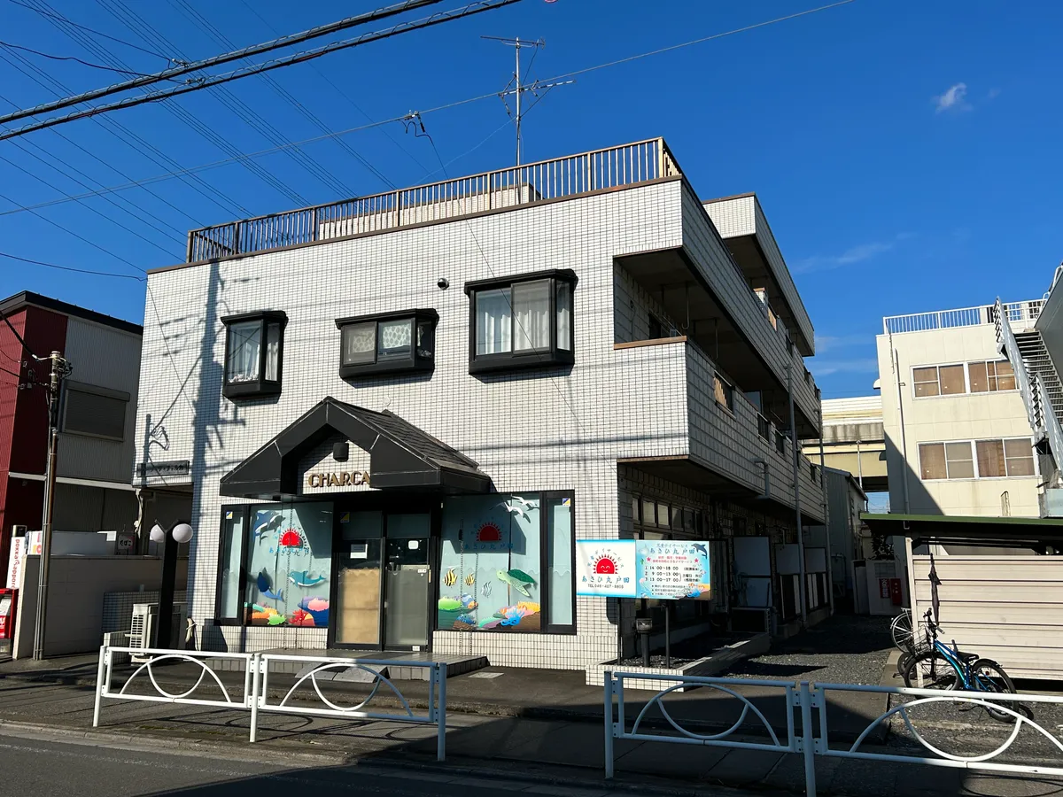 児童デイサービスあさひ丸戸田の写真