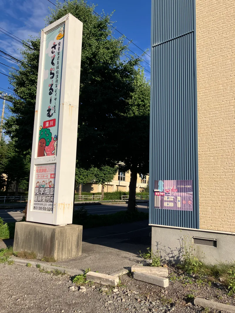 さくらるーむ湯川_写真