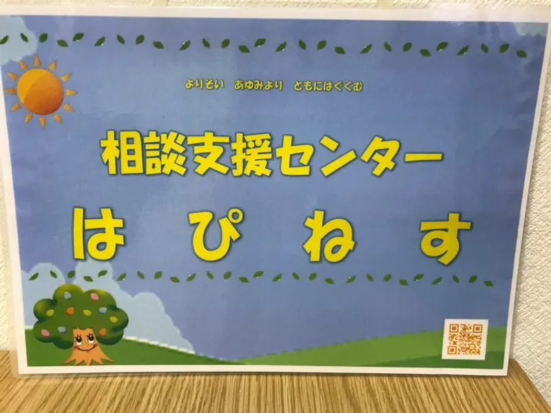 相談支援センター はぴねす長岡_写真