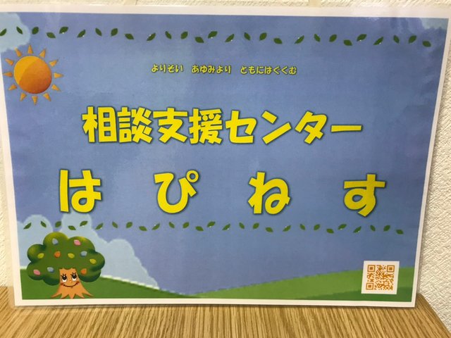 相談支援センター はぴねす長岡