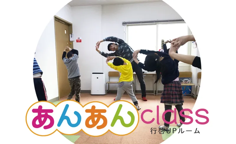 あんあんクラス (class) 行啓アップ (UP) ルーム_写真