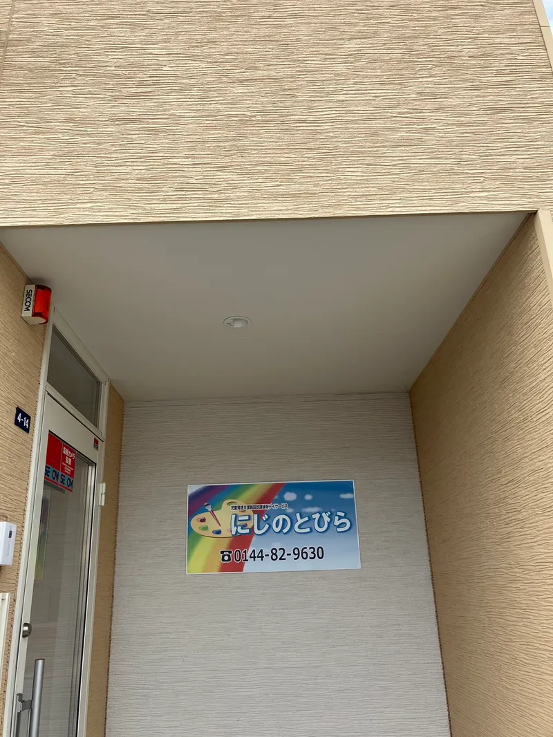 こどもデイサービスにじのとびら_写真