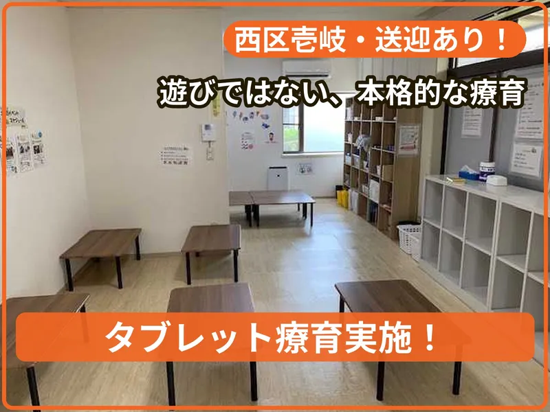 療育支援エフ 壱岐教室_写真