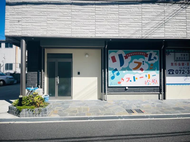 音楽療育特化型事業所リズムストーリー松原_写真