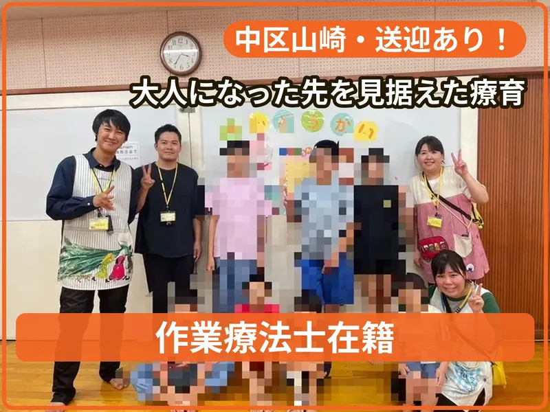 【10月オープン！】療育支援きらめき 山崎教室_写真