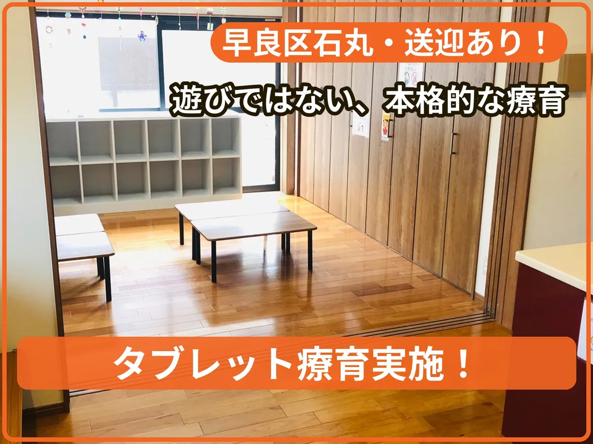 療育支援エフ石丸教室の写真 1