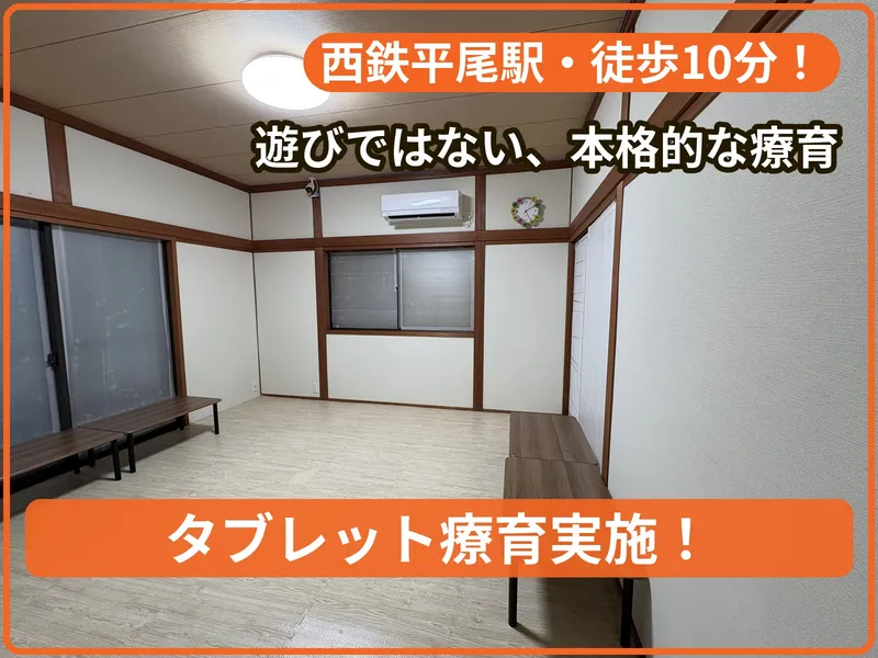 療育支援エフ 西高宮教室_写真