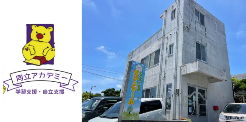 同立アカデミー 沖縄新城教室_写真