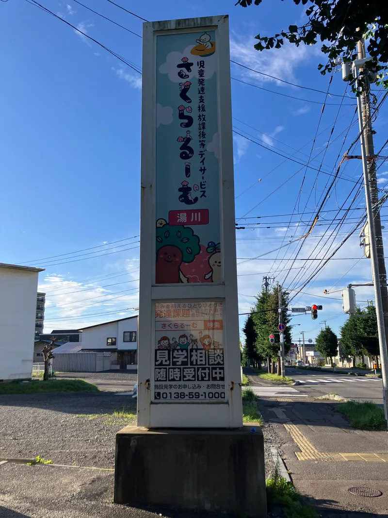 さくらるーむ湯川_写真