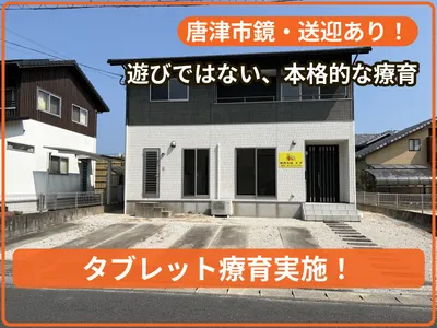 療育支援エフ 鏡教室