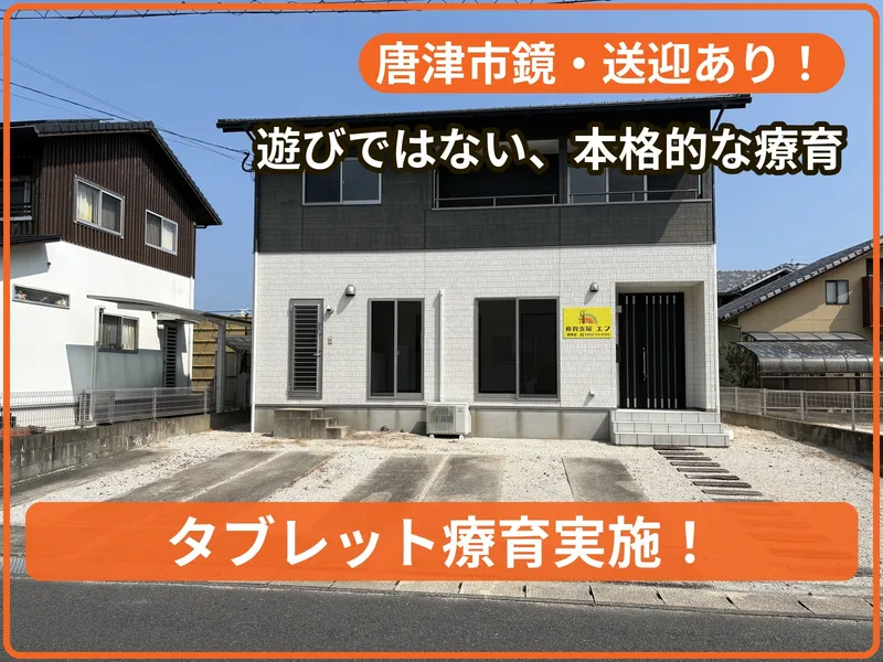 療育支援エフ 鏡教室_写真