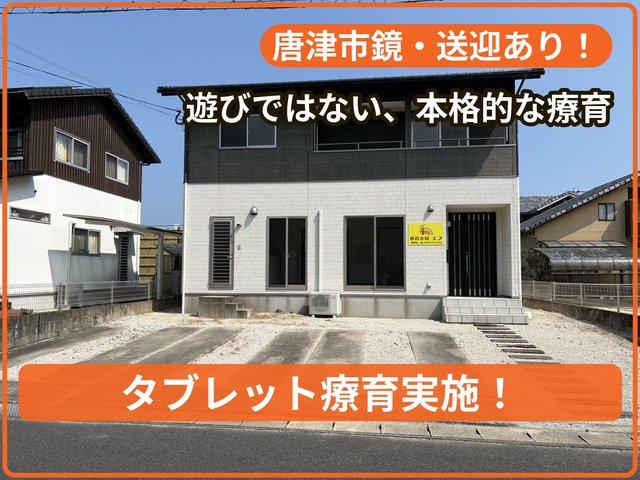 療育支援エフ 鏡教室_写真