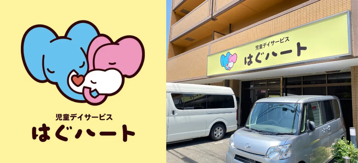 児童デイサービス はぐハートの写真