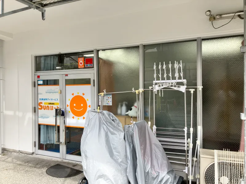 デイサービスサン (sun) はーと_写真