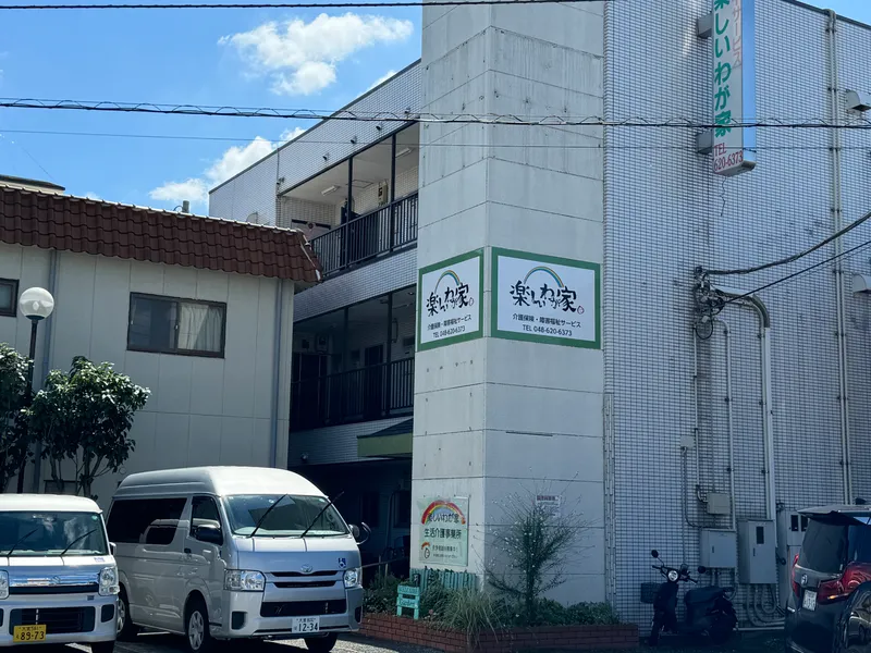 児童デイサービス楽しいわが家_写真