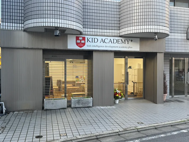 キッドアカデミー(KID ACADEMY)＋雑司が谷校_写真