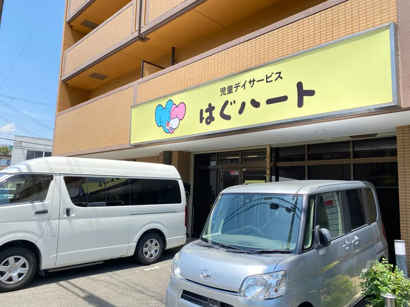 児童デイサービス はぐハート_写真