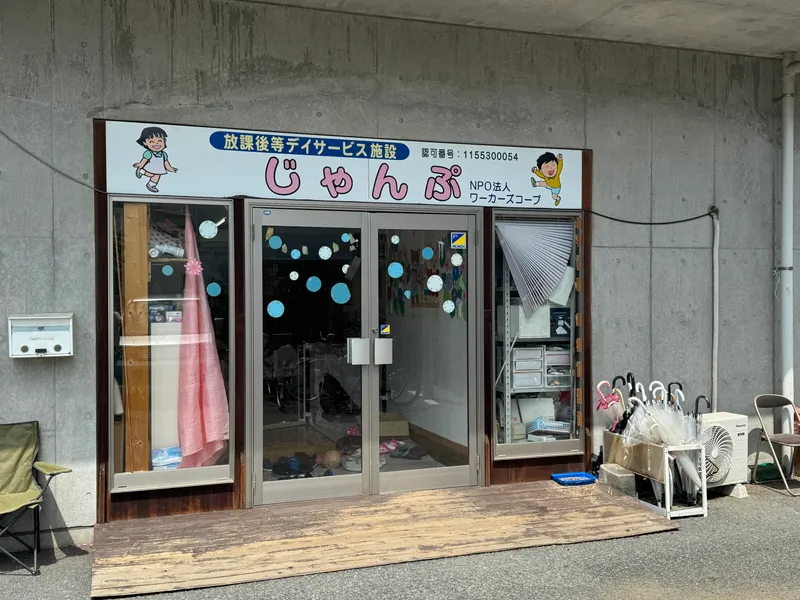 放課後等デイサービスじゃんぷ_写真