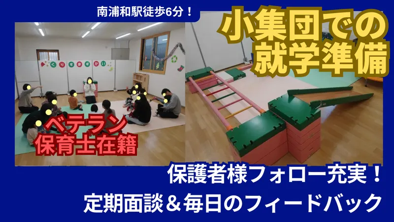 ハッピーテラス南浦和教室_写真