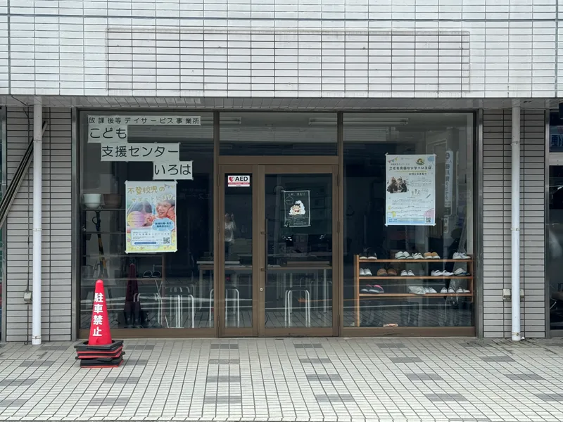 こども支援センターいろは_写真