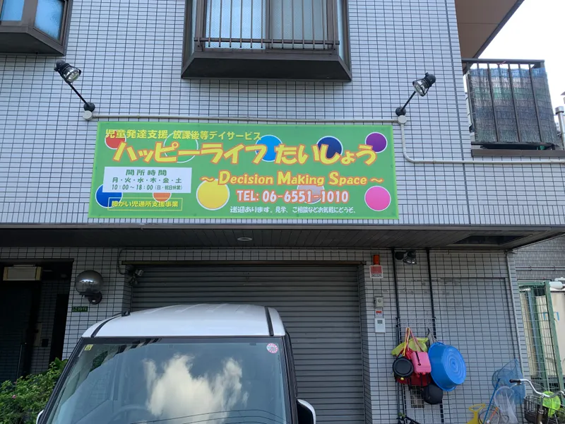 ハッピーライフたいしょう_写真