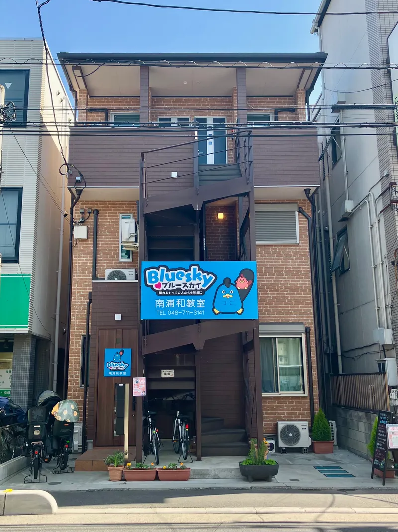 ブルースカイ南浦和教室_写真