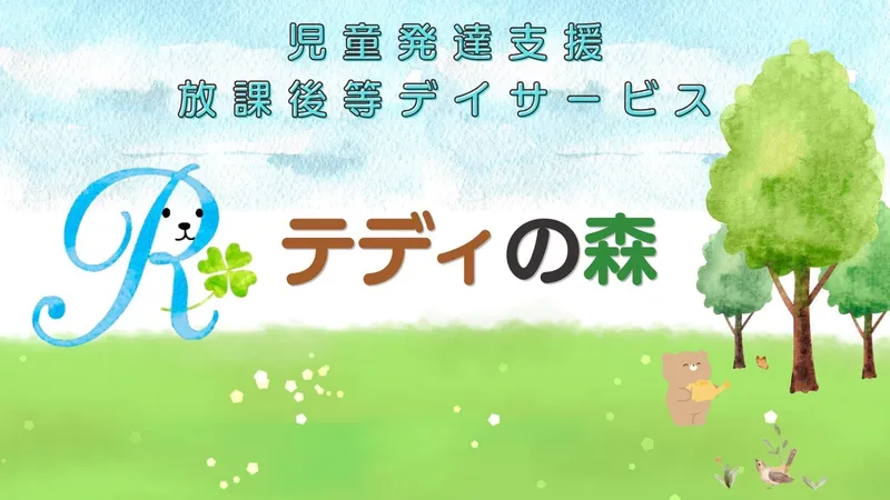 【8月オープン！】テディの森_写真