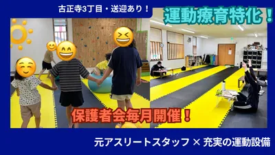 【運動特化】はぴねす古正寺